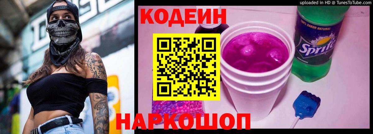 Кодеиновый сироп Lean Purple Drank Грязи